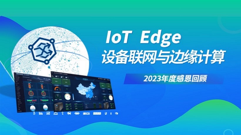 回顾2023，研华IoT Edge设备联网与边缘计算服务，助力各行业设备联网的成功实践与产品进阶之路